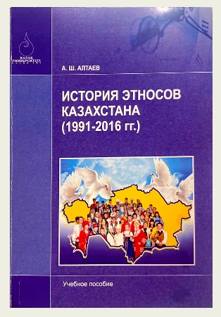 Обложка: История этносов Казахстана (1991–2016 гг.)