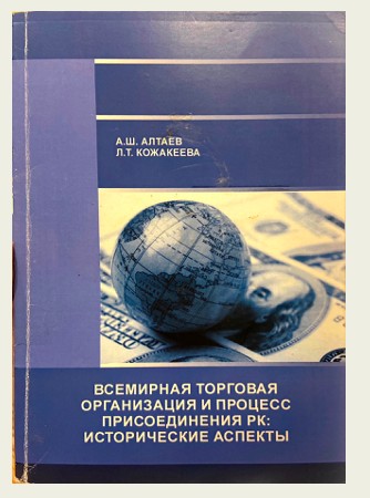 Обложка: Всемирная торговая организация и процесс присоединения РК: исторические аспекты